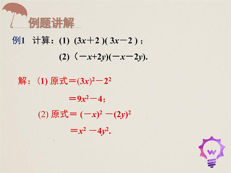 人教版八年级数学上册  14.2.1 平方差公式 课件(共15张PPT)第7页