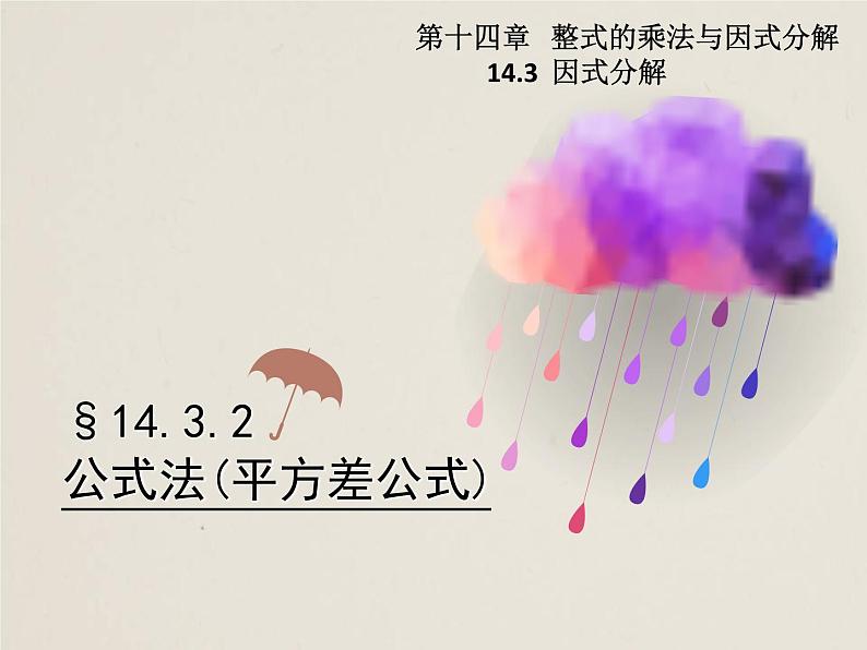 人教版八年级上册 14.3.2.1 公式法――平方差公式 课件(共15张PPT)第1页