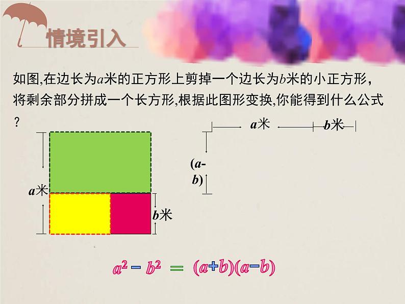 人教版八年级上册 14.3.2.1 公式法――平方差公式 课件(共15张PPT)第2页