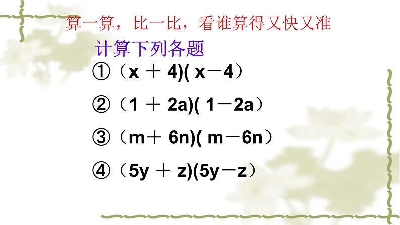 人教版八年级数学上册14.2.1：平方差公式教学课件(共18张PPT)第5页