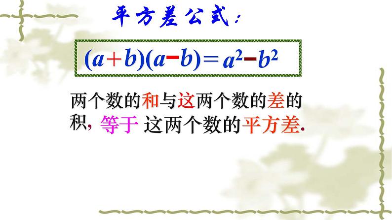 人教版八年级数学上册14.2.1：平方差公式教学课件(共18张PPT)第6页