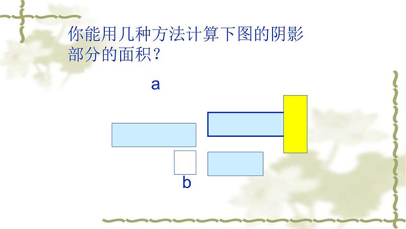 人教版八年级数学上册14.2.1：平方差公式教学课件(共18张PPT)第8页