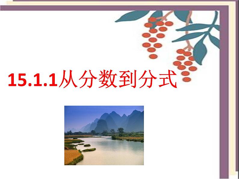 人教版八年级数学上册  15.1.1从分数到分式 课件(共21张PPT)02