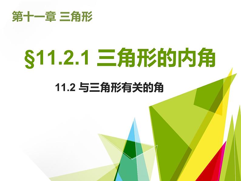 人教版八年级数学上册  11.2.1 三角形的内角 课件(共19张PPT)第1页