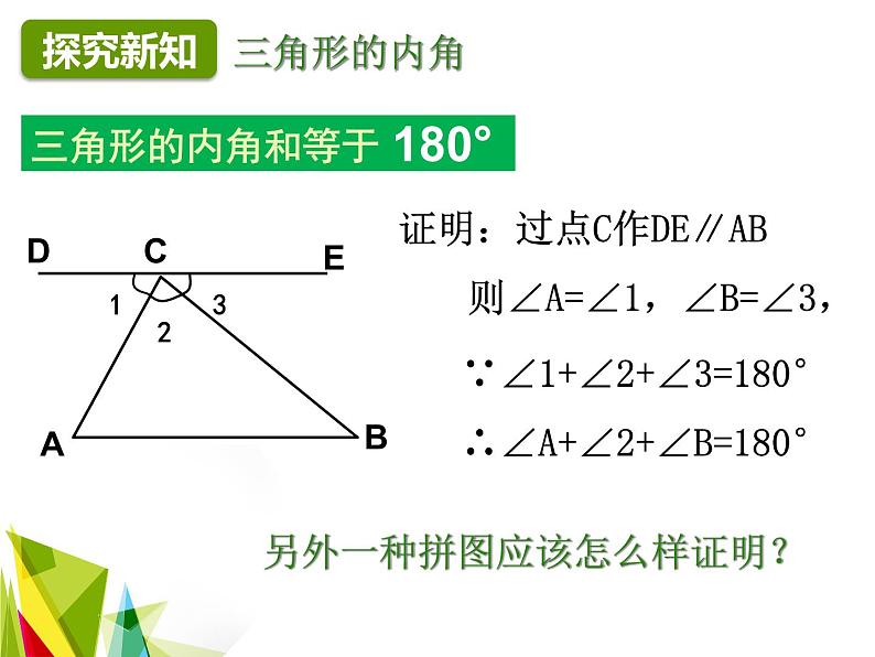 人教版八年级数学上册  11.2.1 三角形的内角 课件(共19张PPT)第6页