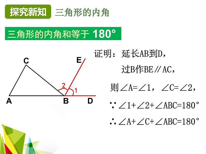 人教版八年级数学上册  11.2.1 三角形的内角 课件(共19张PPT)第7页