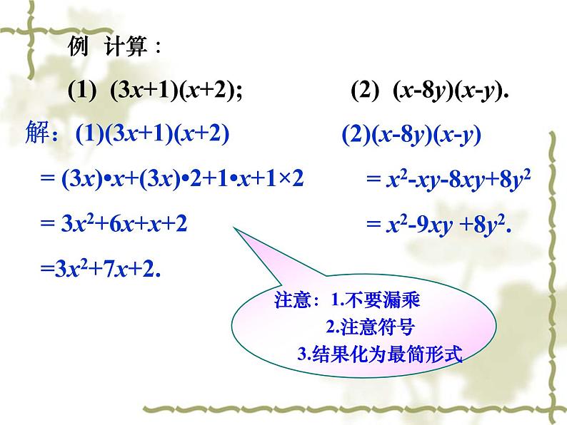 人教版八年级数学上册课件：14.1.4--整式的乘法(2)(共16张PPT)第7页