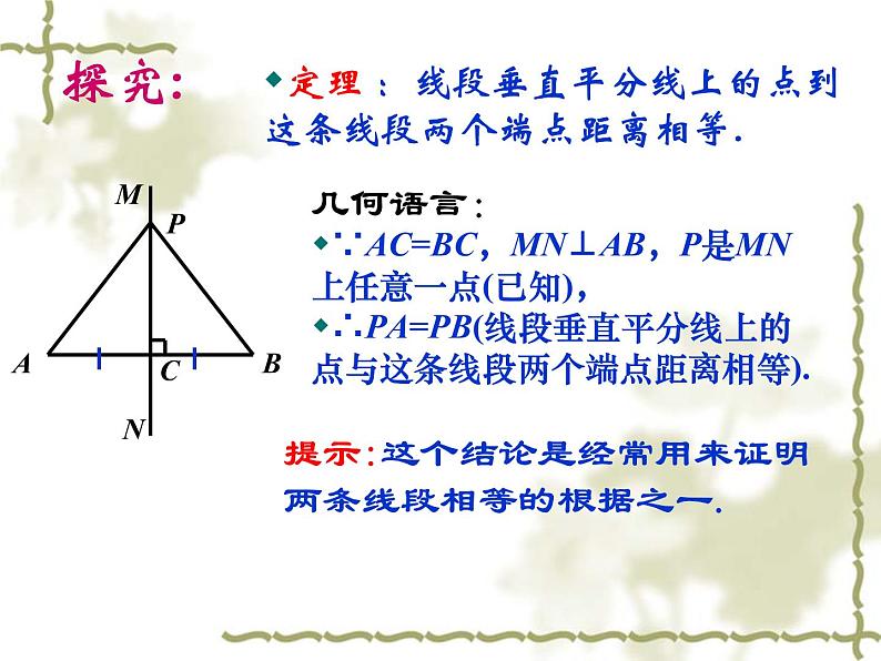 人教版八年级数学上册课件 13.1.2线段的垂直平分线的性质(共16张PPT)第5页