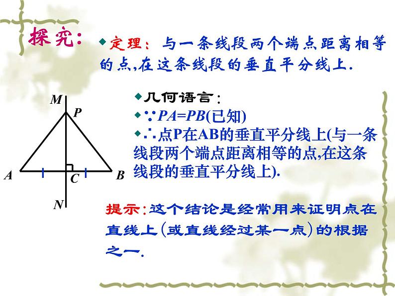 人教版八年级数学上册课件 13.1.2线段的垂直平分线的性质(共16张PPT)第8页