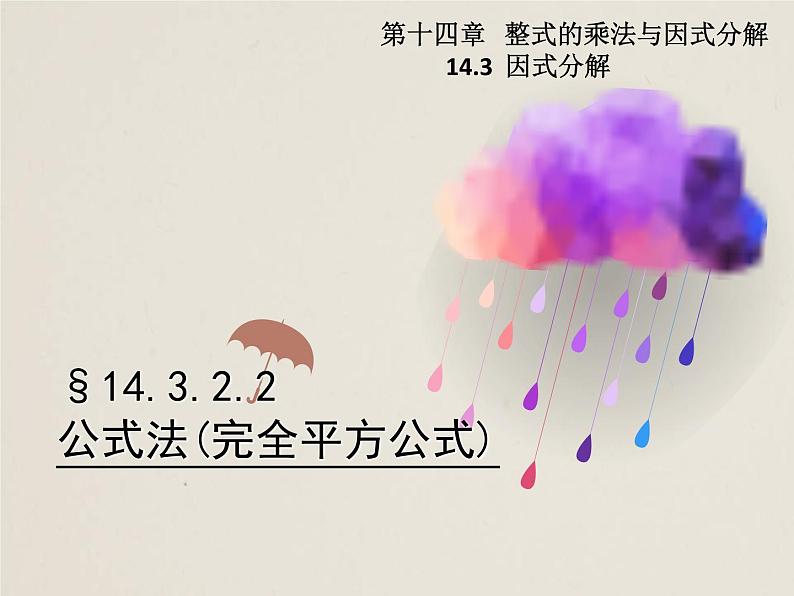 人教版八年级数学上册 14.3.2.2 公式法 完全平方公式 课件(共18张PPT)第1页