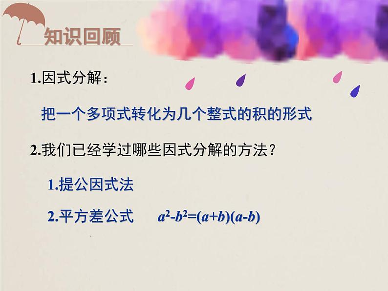 人教版八年级数学上册 14.3.2.2 公式法 完全平方公式 课件(共18张PPT)第2页