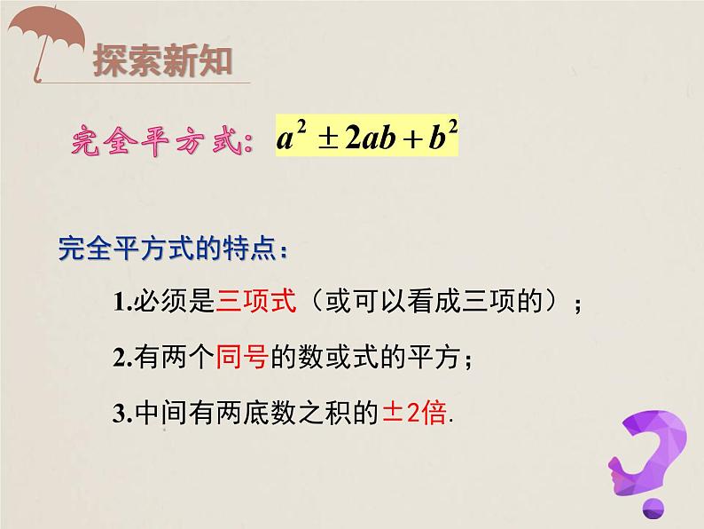 人教版八年级数学上册 14.3.2.2 公式法 完全平方公式 课件(共18张PPT)第6页