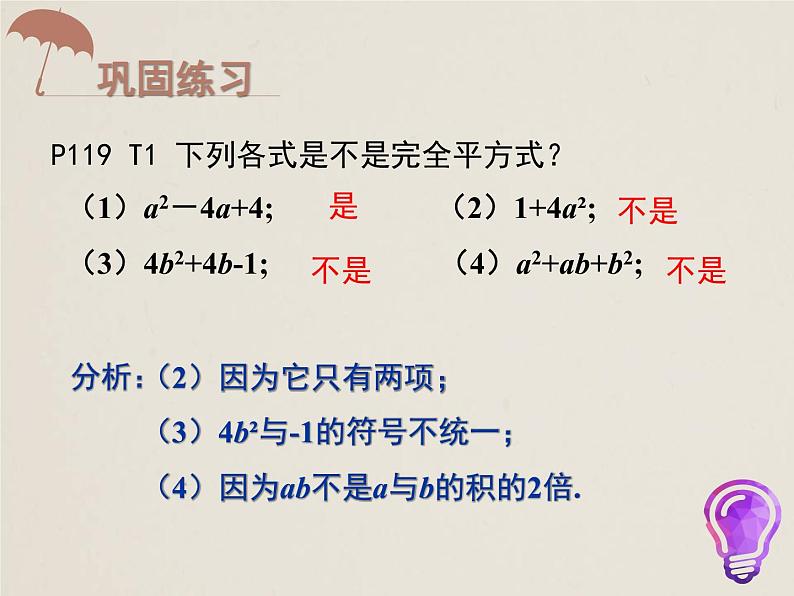 人教版八年级数学上册 14.3.2.2 公式法 完全平方公式 课件(共18张PPT)第8页