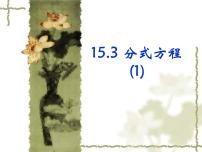 人教版15.3 分式方程图片课件ppt