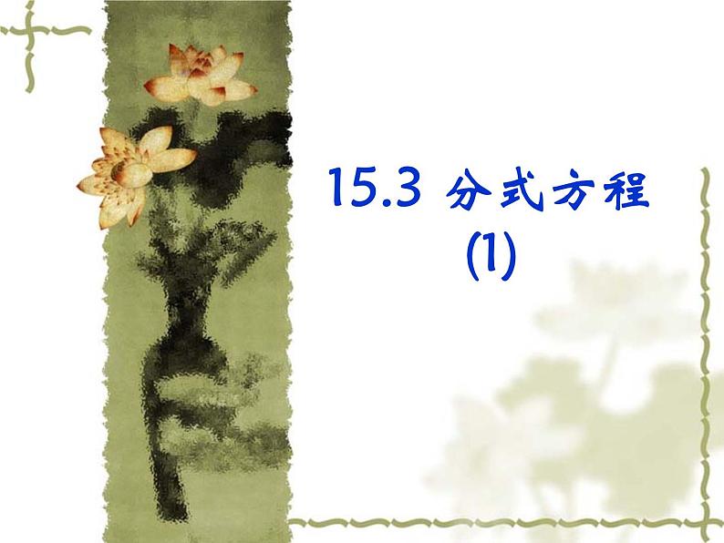 人教版八年级数学上册课件：15.3：分式方程(1)(共16张PPT)第1页