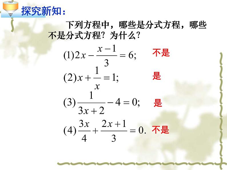 人教版八年级数学上册课件：15.3：分式方程(1)(共16张PPT)第4页