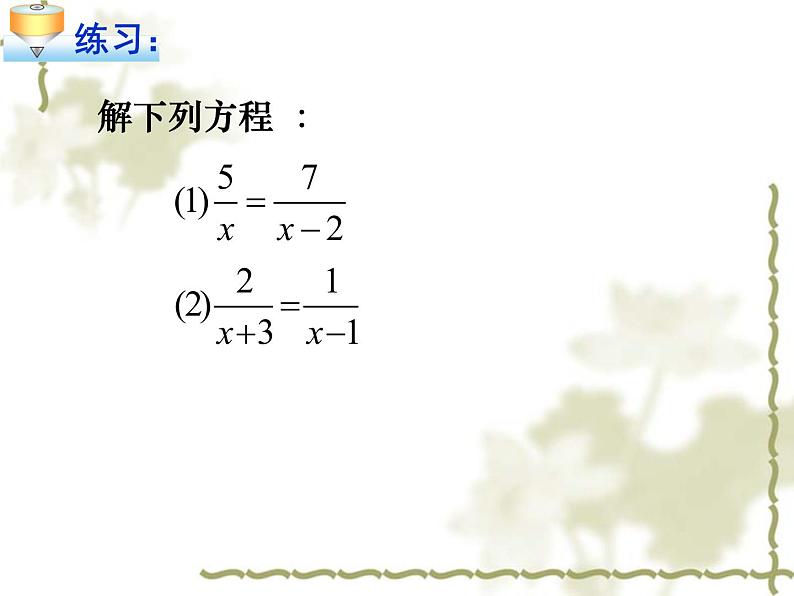 人教版八年级数学上册课件：15.3：分式方程(1)(共16张PPT)第7页