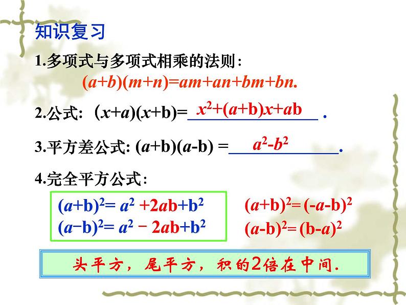 人教版八年级数学上册课件：14.2.3--乘法公式(3)(共16张PPT)第2页