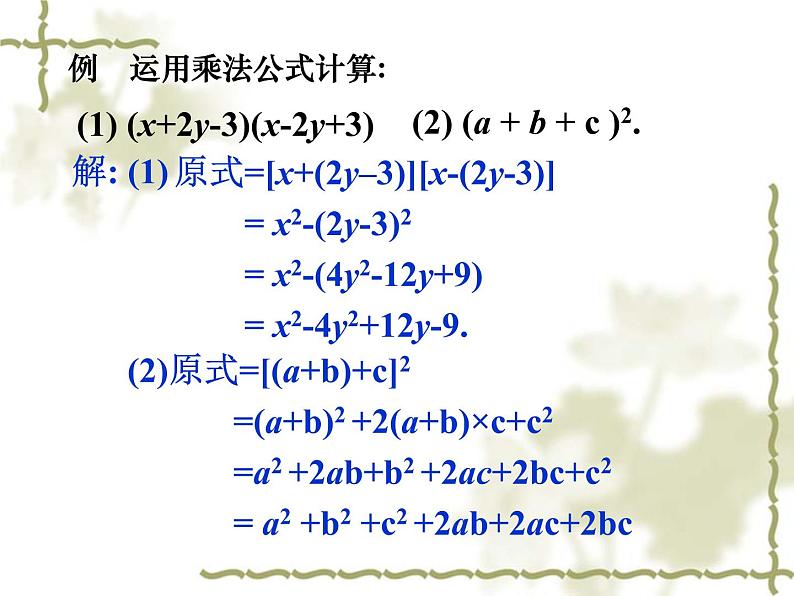 人教版八年级数学上册课件：14.2.3--乘法公式(3)(共16张PPT)第8页