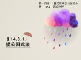 人教版八年级数学上册 14.3.1 提公因式法 课件(共18张PPT)