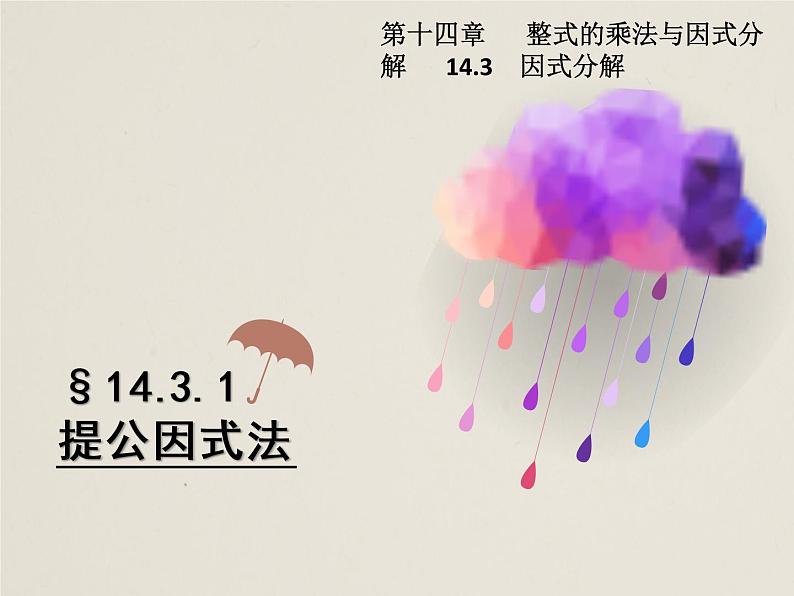 人教版八年级数学上册 14.3.1 提公因式法 课件(共18张PPT)第1页