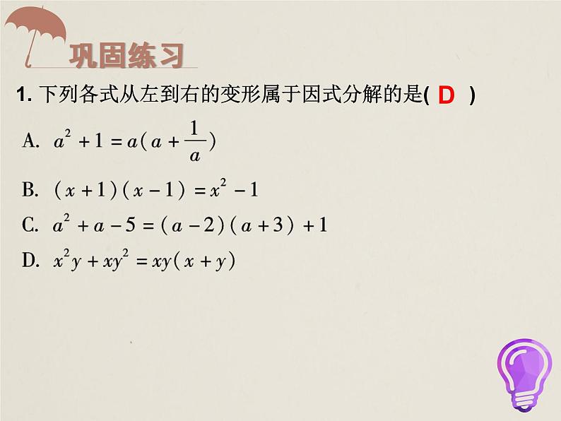 人教版八年级数学上册 14.3.1 提公因式法 课件(共18张PPT)第6页