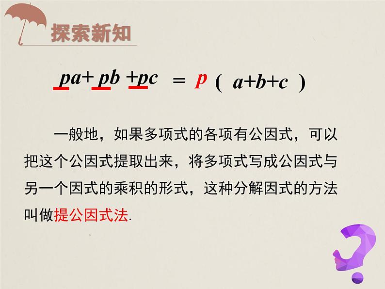 人教版八年级数学上册 14.3.1 提公因式法 课件(共18张PPT)第8页