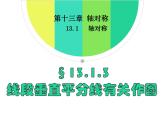 人教版上册 八年级数学 13.1.3 线段的垂直平分线有关作图 课件(共15张PPT)