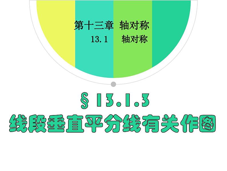 人教版上册 八年级数学 13.1.3 线段的垂直平分线有关作图 课件(共15张PPT)01