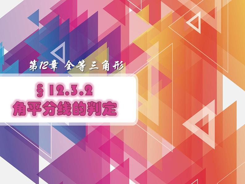 人教版上册八年级数学12.3.2 角平分线的判定课件(共15张PPT)01