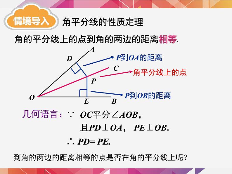 人教版上册八年级数学12.3.2 角平分线的判定课件(共15张PPT)02