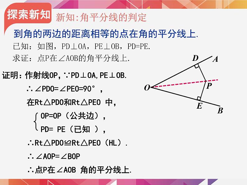 人教版上册八年级数学12.3.2 角平分线的判定课件(共15张PPT)03