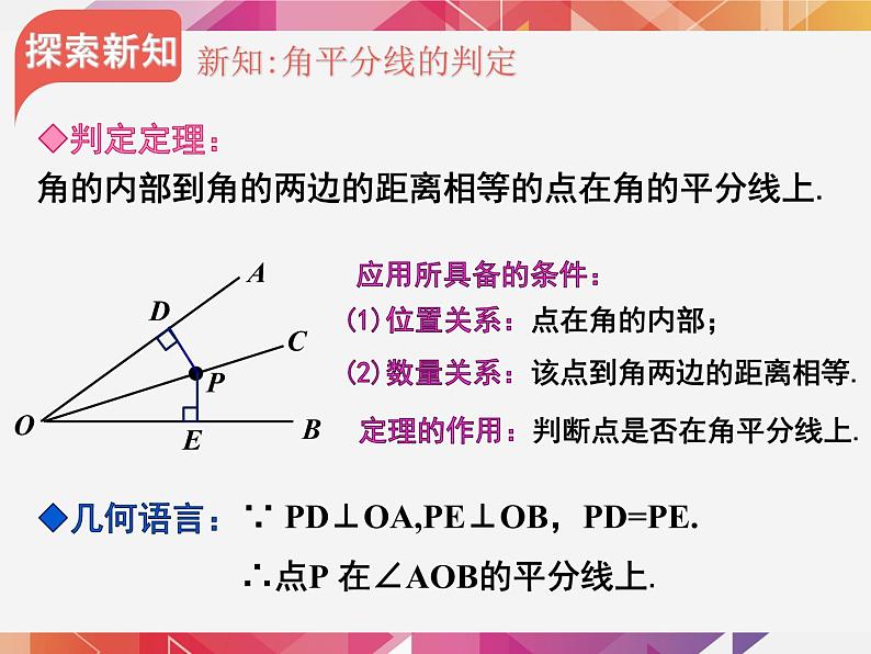 人教版上册八年级数学12.3.2 角平分线的判定课件(共15张PPT)04