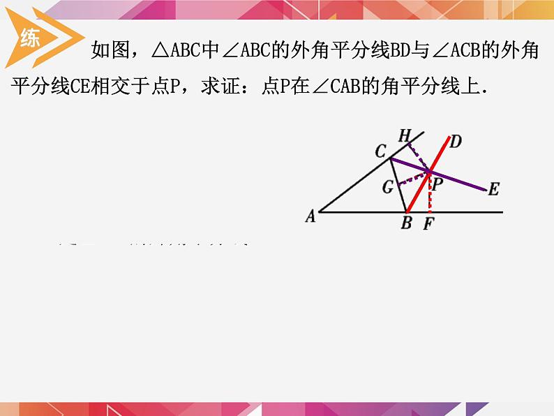 人教版上册八年级数学12.3.2 角平分线的判定课件(共15张PPT)06