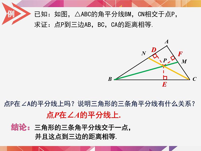 人教版上册八年级数学12.3.2 角平分线的判定课件(共15张PPT)07