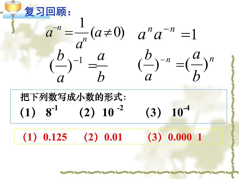 人教版八年级数学上册课件：15.2.3--整数指数幂(2)(共16张PPT)02