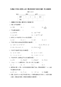 初中人教版第十四章 整式的乘法与因式分解综合与测试随堂练习题