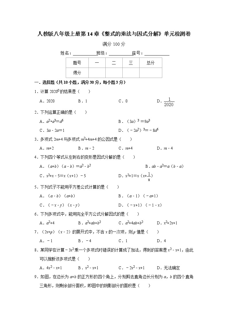 人教版八年级上册第14章《整式的乘法与因式分解》单元检测卷  解析版01