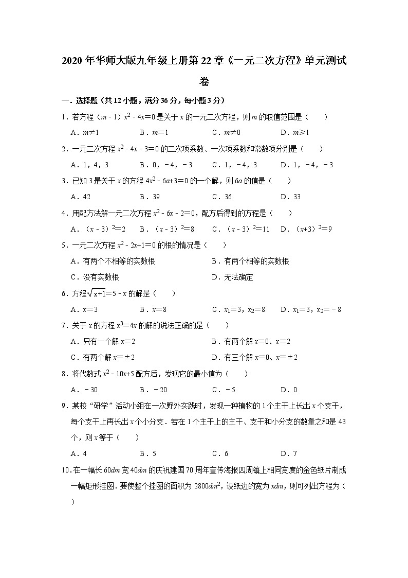 2020年华师大版九年级上册第22章《一元二次方程》单元测试卷   解析版01
