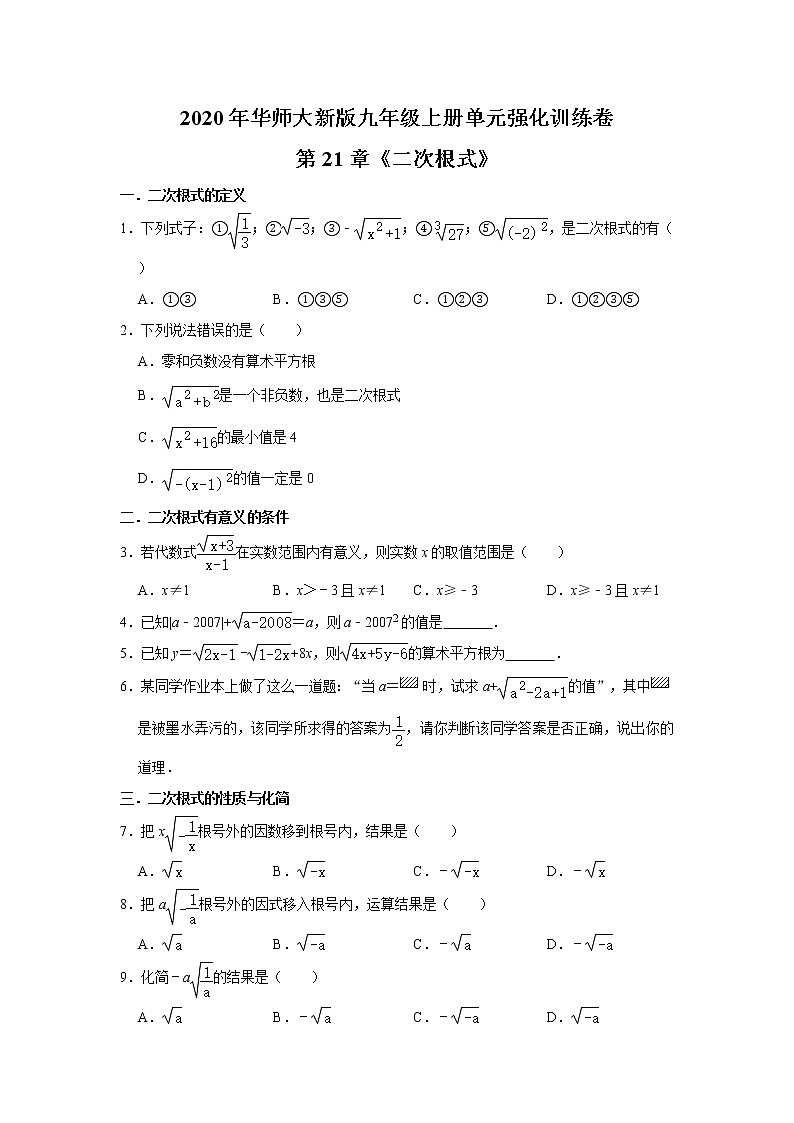2020年华师大新版九年级上册单元强化训练卷：第21章《二次根式》  解析版01