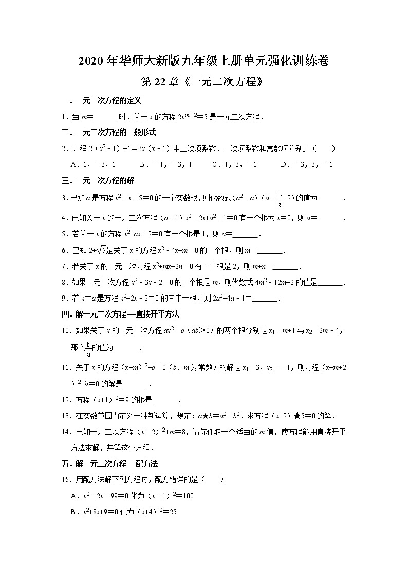 2020年华师大新版九年级上册单元强化训练卷：第22章《一元二次方程》  解析版01