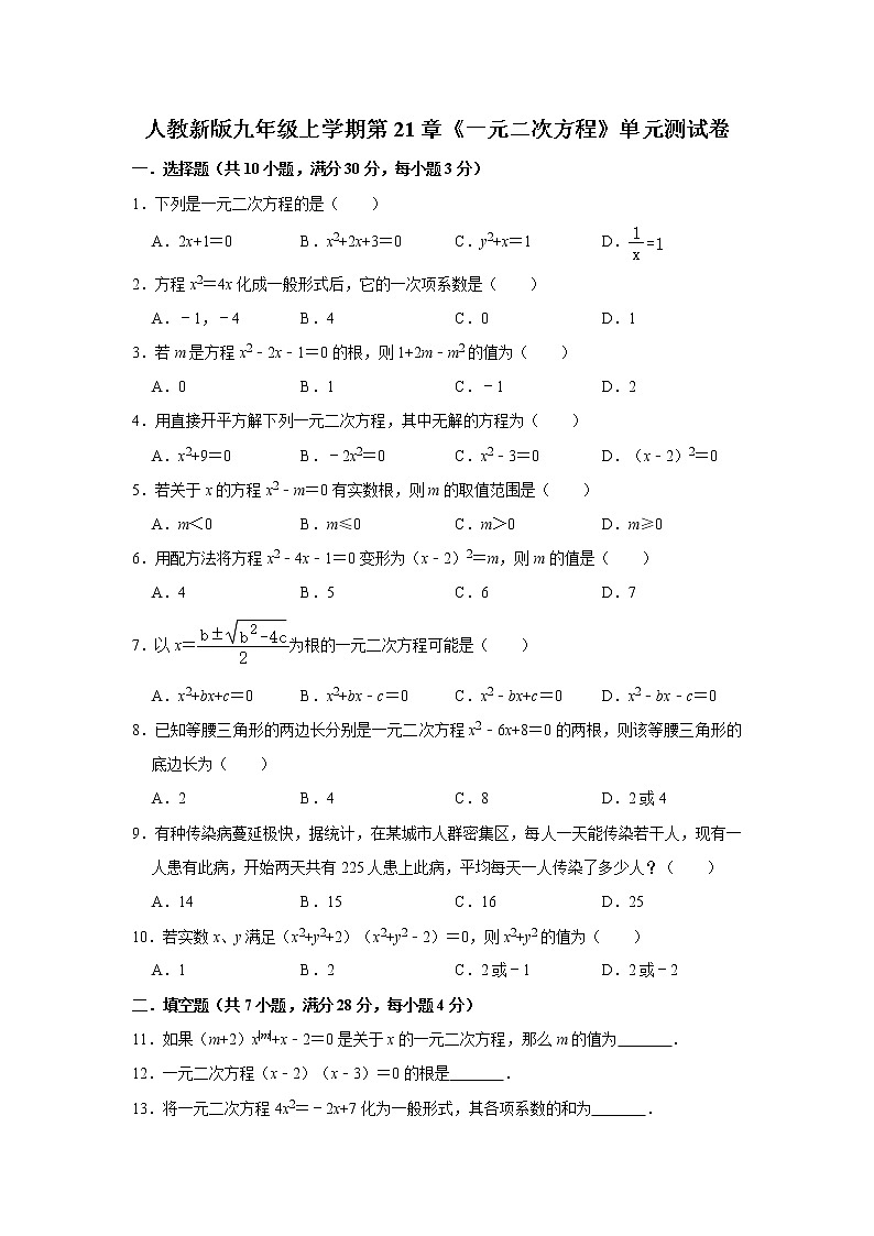 人教新版九年级上学期第21章《一元二次方程》单元测试卷  解析版01