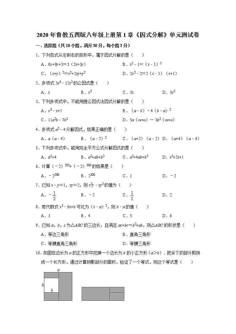 2020年鲁教五四版八年级上册第1章《因式分解》单元测试卷   解析版01