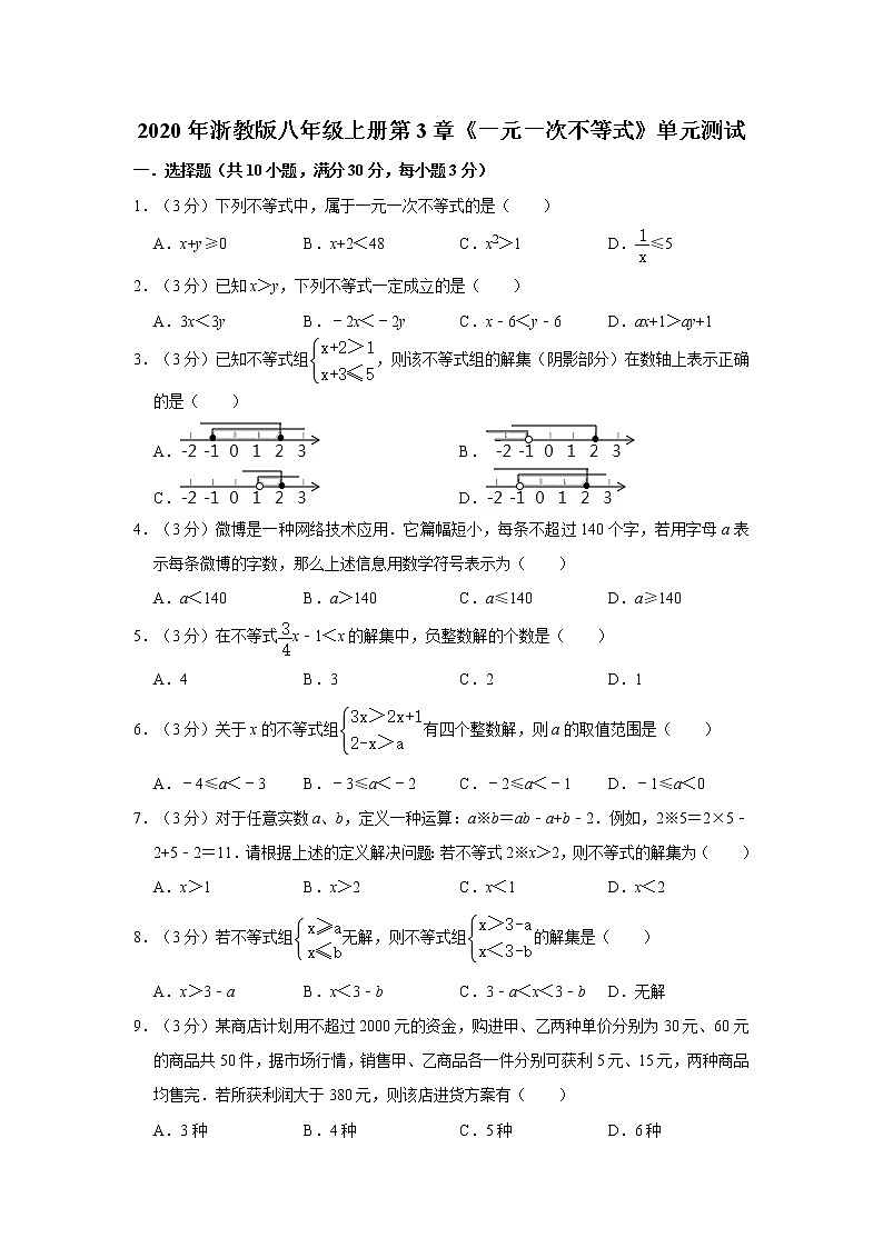 2020年浙教版八年级上册第3章《一元一次不等式》单元测试  解析版01