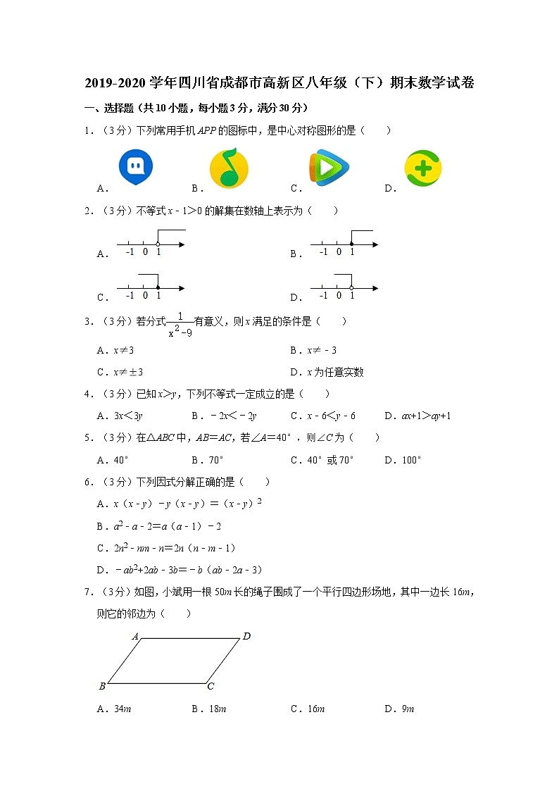 2019-2020学年四川省成都市高新区八年级（下）期末数学试卷  解析版01
