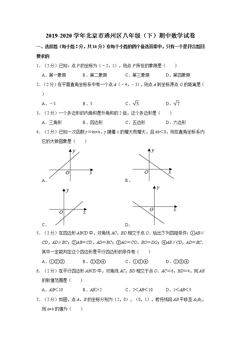 2019-2020学年北京市通州区八年级（下）期中数学试卷   解析版第1页