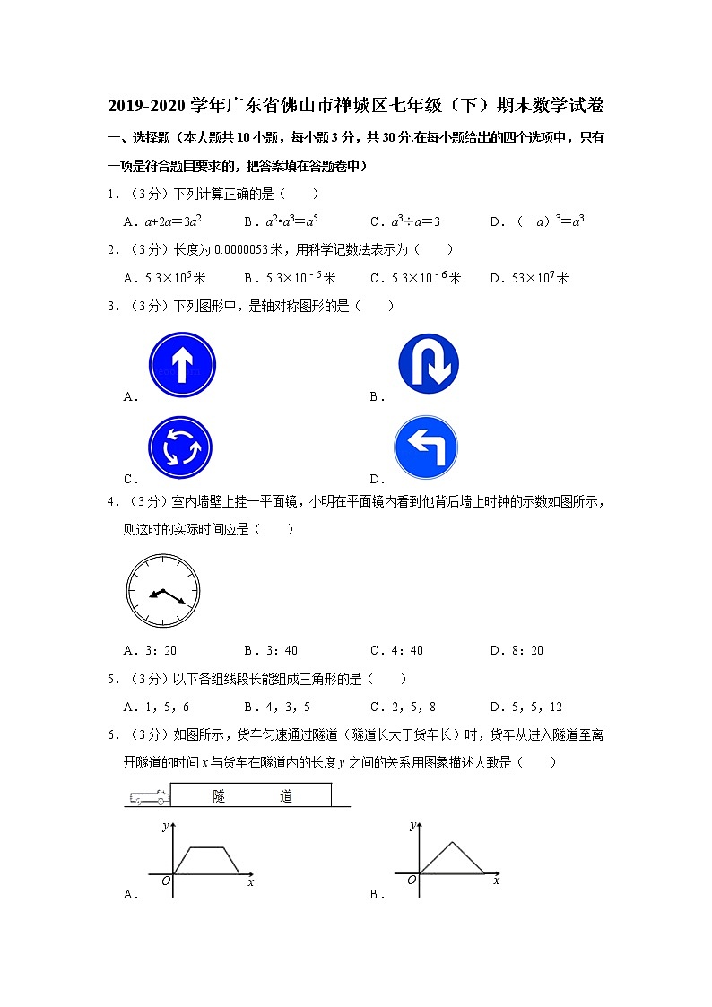 2019-2020学年广东省佛山市禅城区七年级（下）期末数学试卷   解析版01