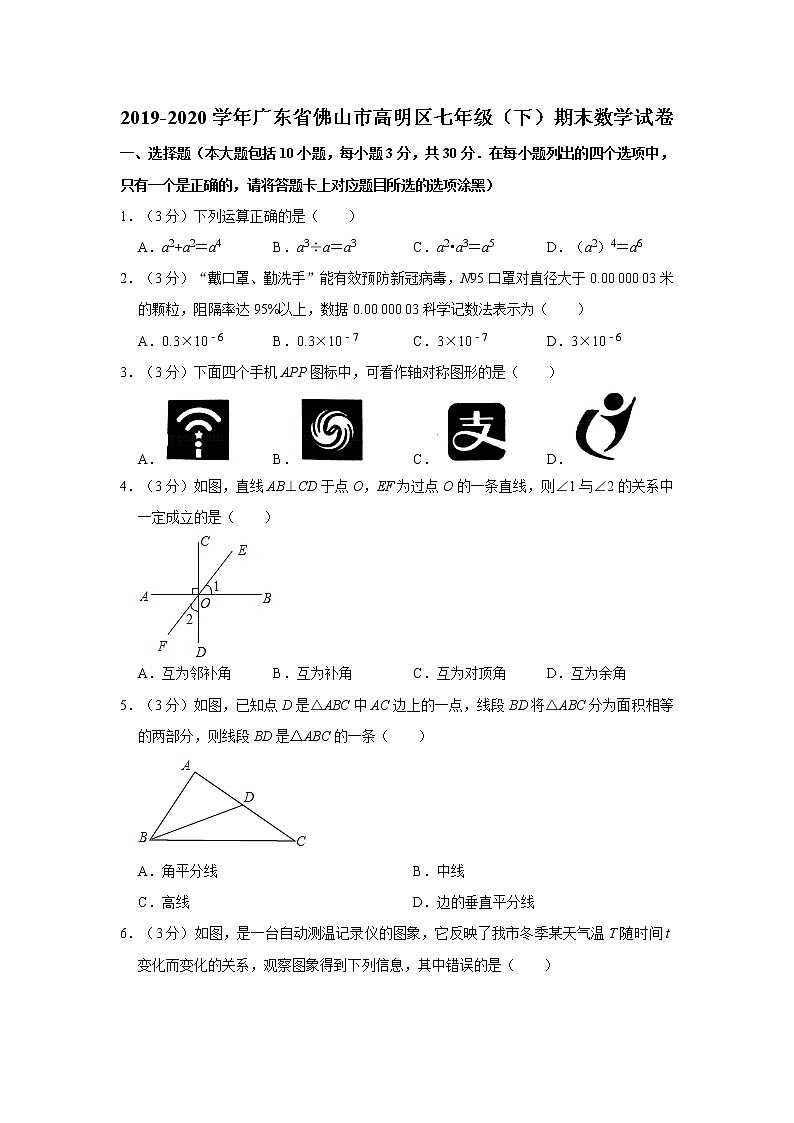 2019-2020学年广东省佛山市高明区七年级（下）期末数学试卷  解析版01