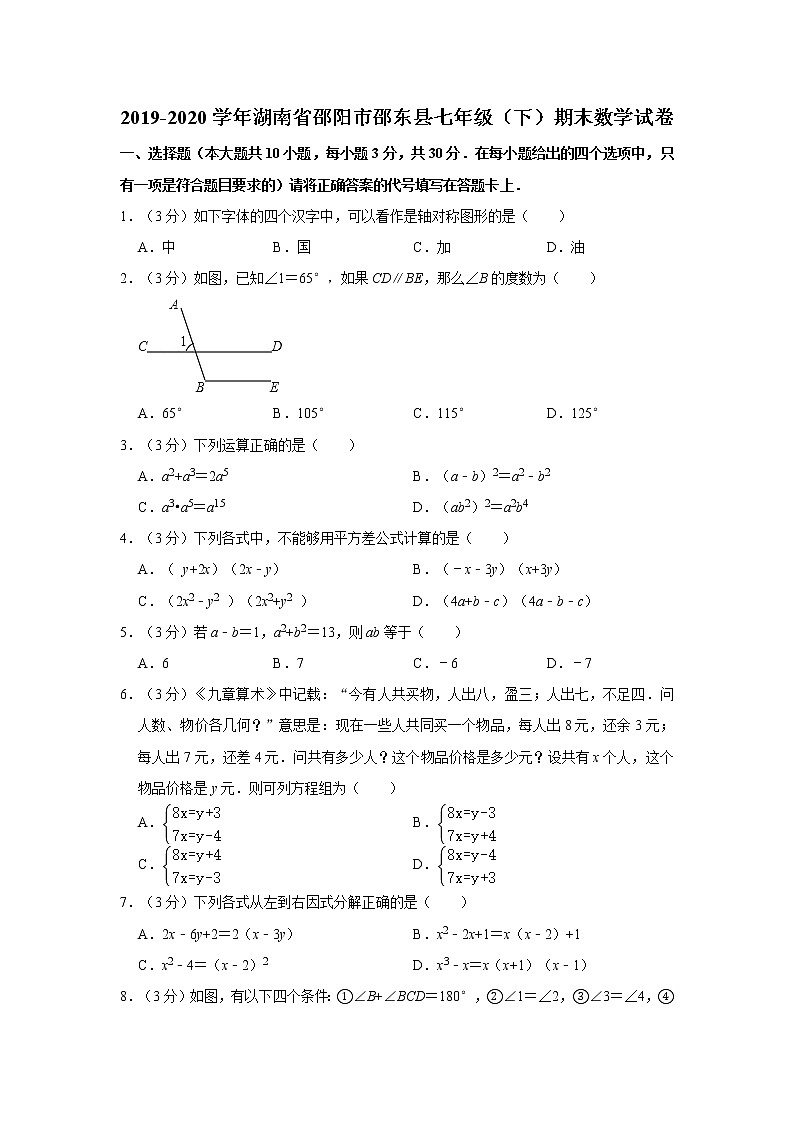 2019-2020学年湖南省邵阳市邵东县七年级（下）期末数学试卷  解析版01