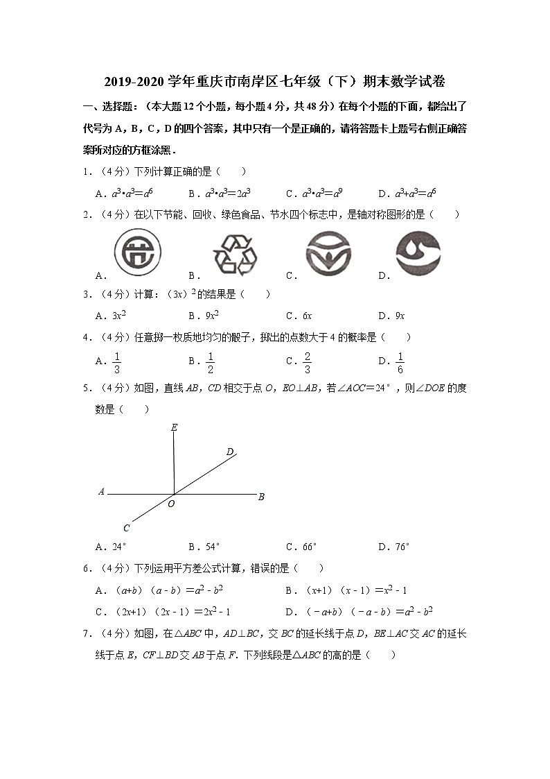 2019-2020学年重庆市南岸区七年级（下）期末数学试卷  解析版01